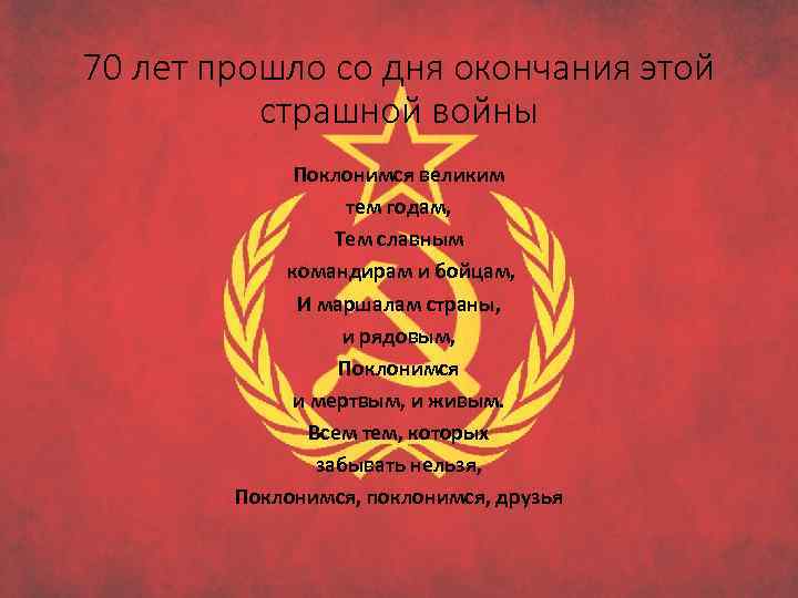 70 лет прошло со дня окончания этой страшной войны Поклонимся великим тем годам, Тем