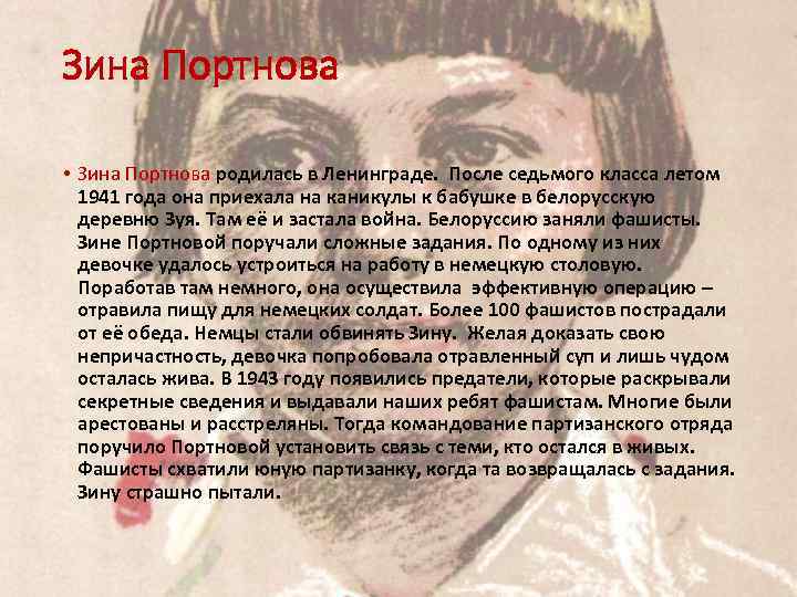Зина Портнова • Зина Портнова родилась в Ленинграде. После седьмого класса летом 1941 года
