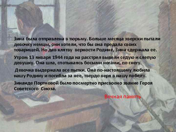 Зина была отправлена в тюрьму. Больше месяца зверски пытали девочку немцы, они хотели, что