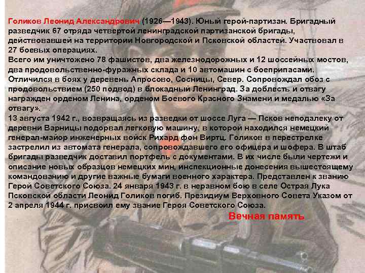 Голиков Леонид Александрович (1926— 1943). Юный герой-партизан. Бригадный разведчик 67 отряда четвертой ленинградской партизанской