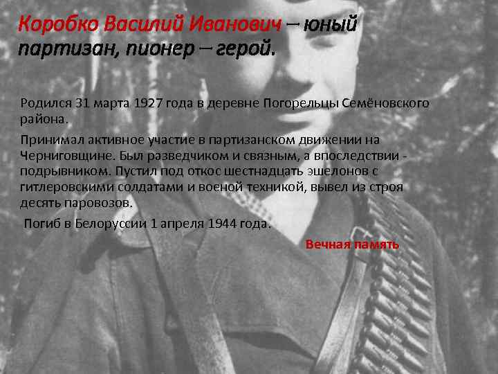 Коробко Василий Иванович – юный партизан, пионер – герой. Родился 31 марта 1927 года