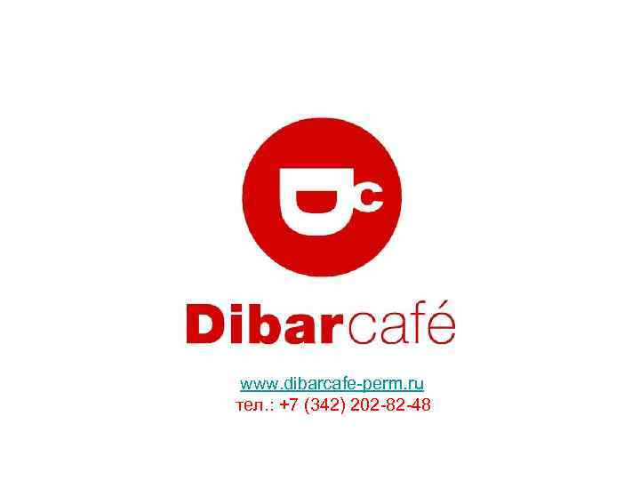 www. dibarcafe-perm. ru тел. : +7 (342) 202 -82 -48 