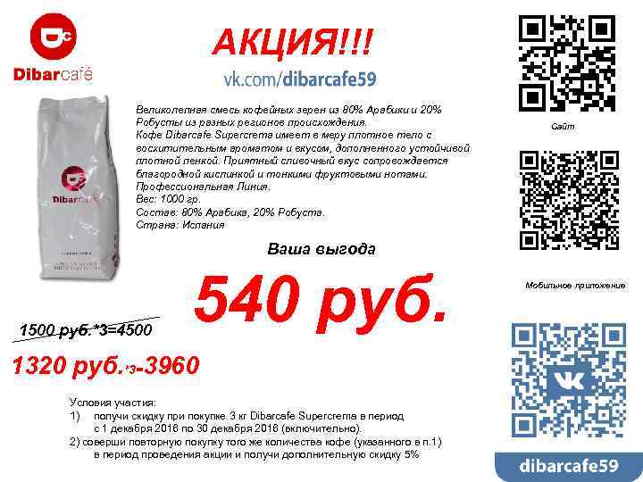 АКЦИЯ!!! Великолепная смесь кофейных зерен из 80% Арабики и 20% Робусты из разных регионов