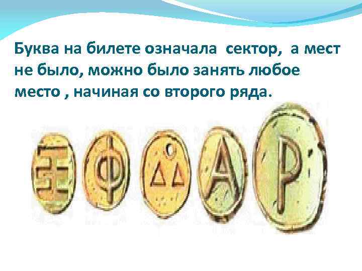 Буква на билете означала сектор, а мест не было, можно было занять любое место