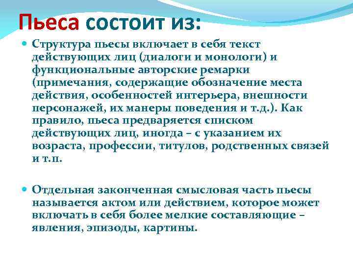 Пьеса состоит из: Структура пьесы включает в себя текст действующих лиц (диалоги и монологи)