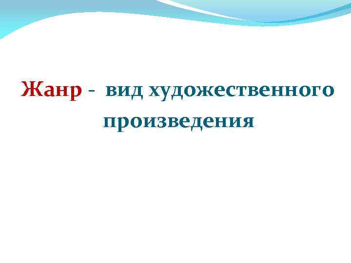 Жанр - вид художественного произведения 