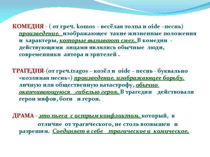 КОМЕДИЯ - ( от греч. komos – весёлая толпа и oide –песнь) произведение, изображающее