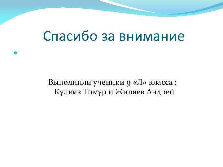 Спасибо за внимание Выполнили ученики 9 «Л» класса : Кулиев Тимур и Жиляев Андрей