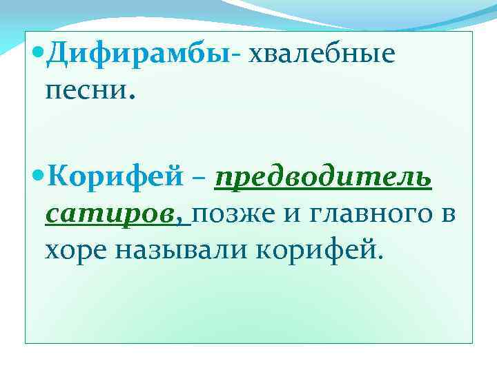  Дифирамбы- хвалебные песни. Корифей – предводитель сатиров, позже и главного в хоре называли