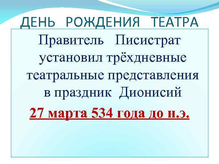 ДЕНЬ РОЖДЕНИЯ ТЕАТРА Правитель Писистрат установил трёхдневные театральные представления в праздник Дионисий 27 марта