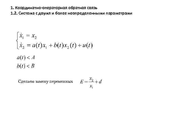 1. Координатно-операторная обратная связь 1. 2. Система с двумя и более неопределенными параметрами Сделаем