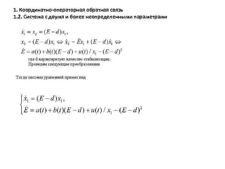 1. Координатно-операторная обратная связь 1. 2. Система с двумя и более неопределенными параметрами где