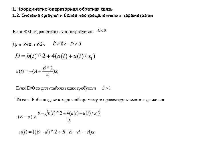 1. Координатно-операторная обратная связь 1. 2. Система с двумя и более неопределенными параметрами Если