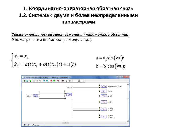 1. Координатно-операторная обратная связь 1. 2. Система с двумя и более неопределенными параметрами Тригонометрический