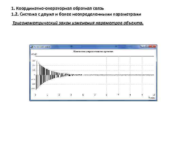 1. Координатно-операторная обратная связь 1. 2. Система с двумя и более неопределенными параметрами Тригонометрический