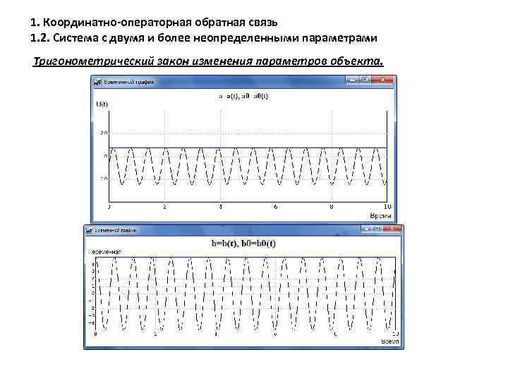 1. Координатно-операторная обратная связь 1. 2. Система с двумя и более неопределенными параметрами Тригонометрический