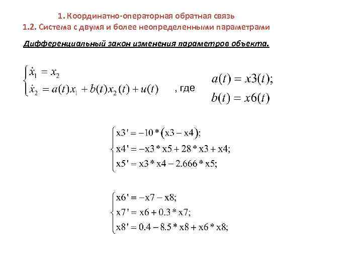 1. Координатно-операторная обратная связь 1. 2. Система с двумя и более неопределенными параметрами Дифференциальный