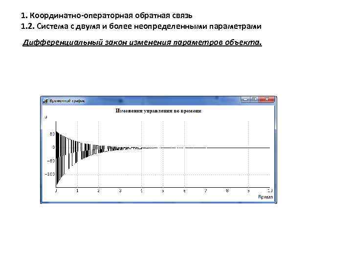 1. Координатно-операторная обратная связь 1. 2. Система с двумя и более неопределенными параметрами Дифференциальный