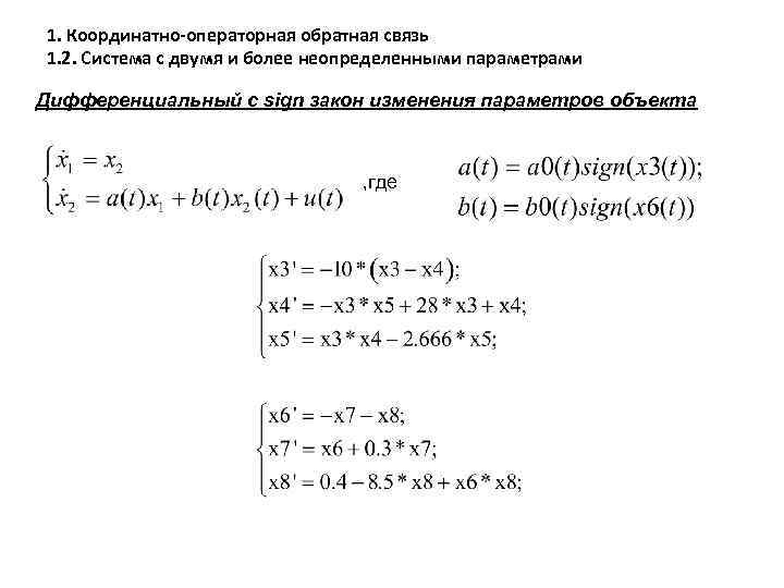 1. Координатно-операторная обратная связь 1. 2. Система с двумя и более неопределенными параметрами Дифференциальный