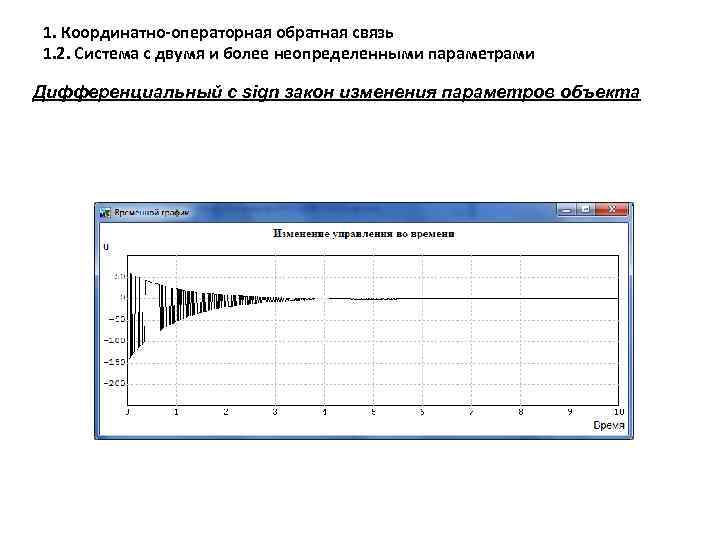 1. Координатно-операторная обратная связь 1. 2. Система с двумя и более неопределенными параметрами Дифференциальный