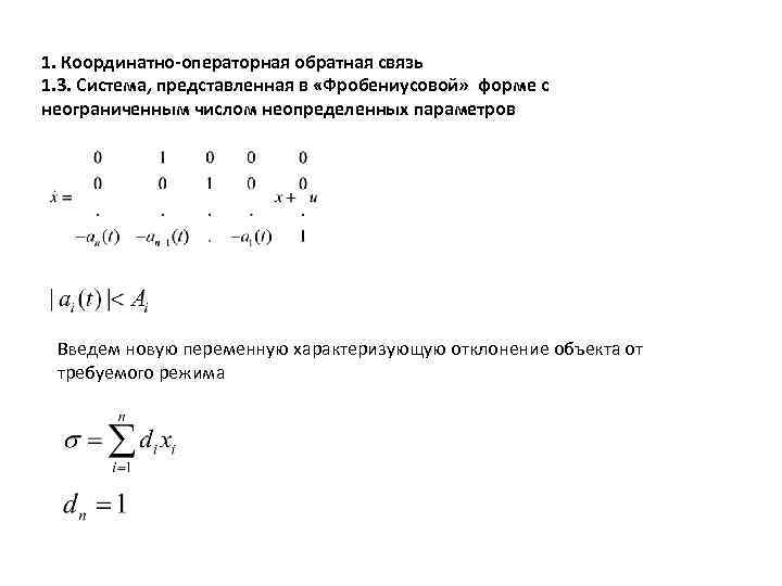  1. Координатно-операторная обратная связь 1. 3. Система, представленная в «Фробениусовой» форме с неограниченным