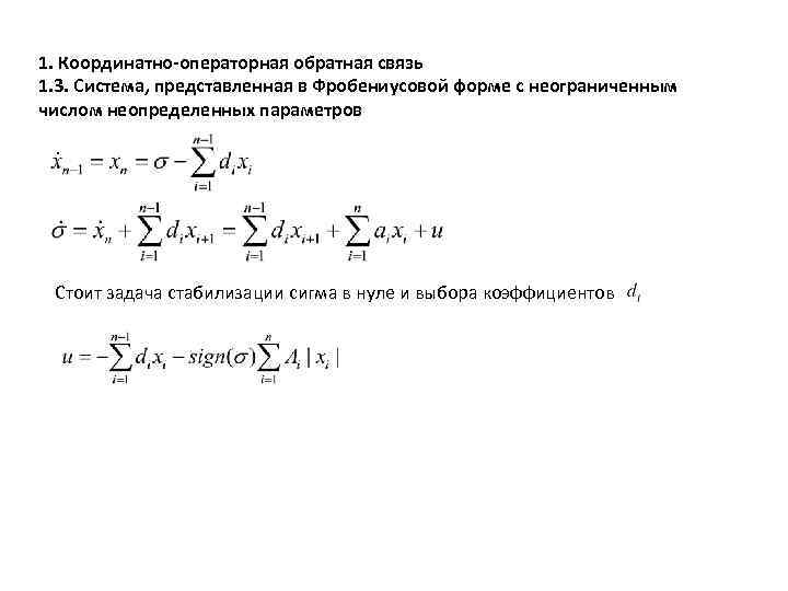  1. Координатно-операторная обратная связь 1. 3. Система, представленная в Фробениусовой форме с неограниченным