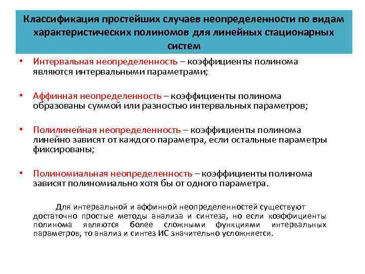 Классификация простейших случаев неопределенности по видам характеристических полиномов для линейных стационарных систем • Интервальная