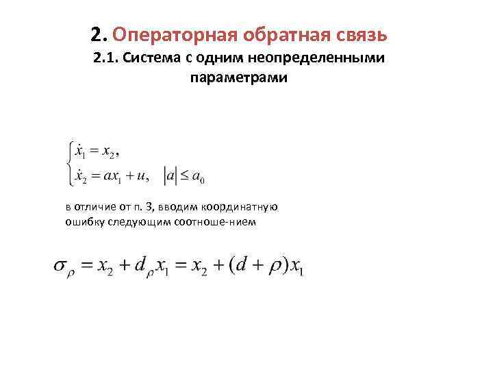 2. Операторная обратная связь 2. 1. Система с одним неопределенными параметрами в отличие от