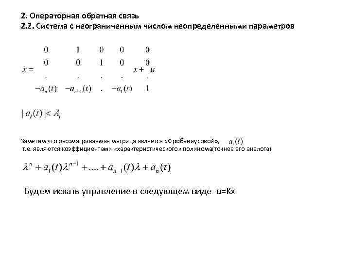 2. Операторная обратная связь 2. 2. Система с неограниченным числом неопределенными параметров Заметим что