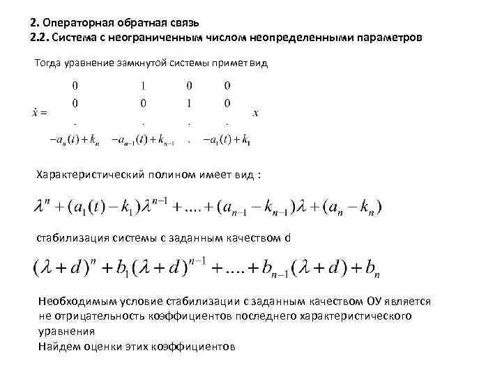 2. Операторная обратная связь 2. 2. Система с неограниченным числом неопределенными параметров Тогда уравнение