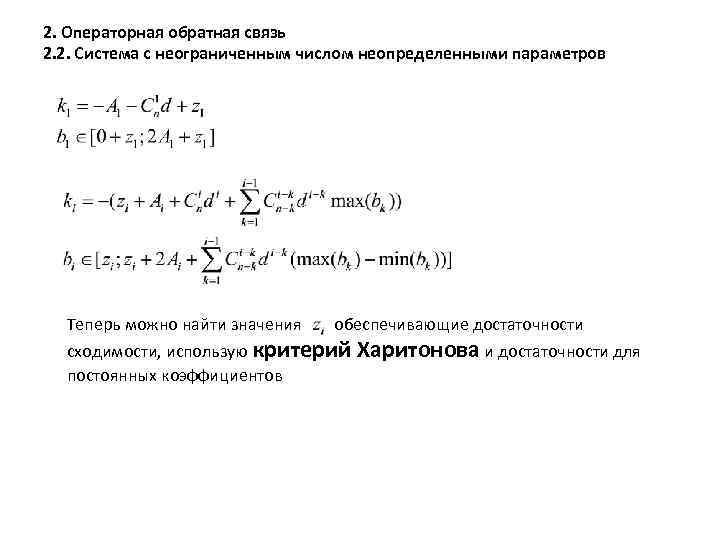 2. Операторная обратная связь 2. 2. Система с неограниченным числом неопределенными параметров Теперь можно