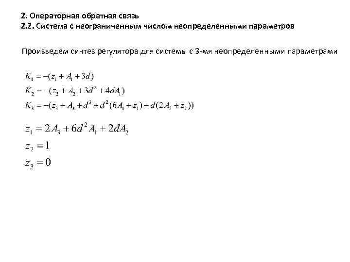 2. Операторная обратная связь 2. 2. Система с неограниченным числом неопределенными параметров Произведем синтез