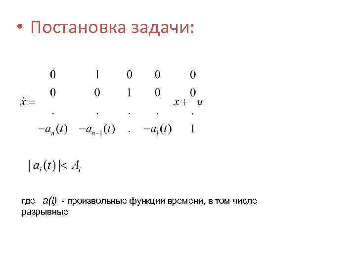  • Постановка задачи: где a(t) - произвольные функции времени, в том числе разрывные