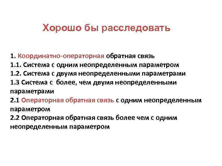 Хорошо бы расследовать 1. Координатно-операторная обратная связь 1. 1. Система с одним неопределенным параметром