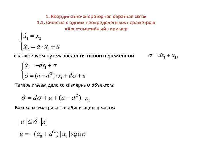  1. Координатно-операторная обратная связь 1. 1. Система с одним неопределенным параметром «Хрестоматийный» пример