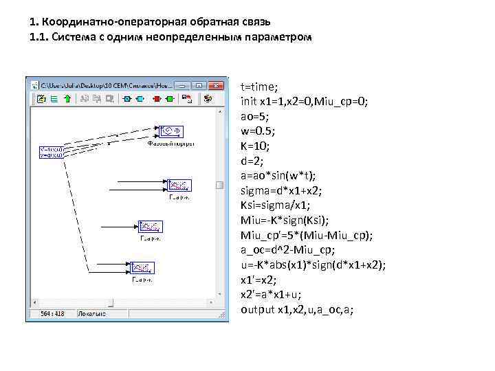 1. Координатно-операторная обратная связь 1. 1. Система с одним неопределенным параметром t=time; init x