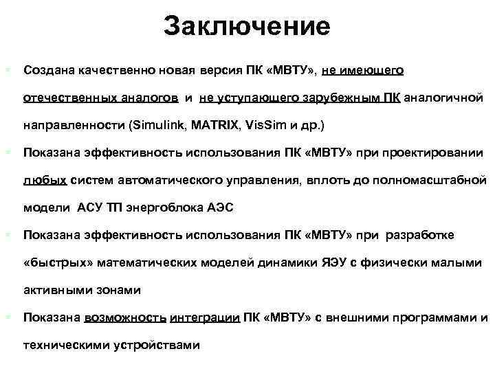 Заключение § Создана качественно новая версия ПК «МВТУ» , не имеющего отечественных аналогов и