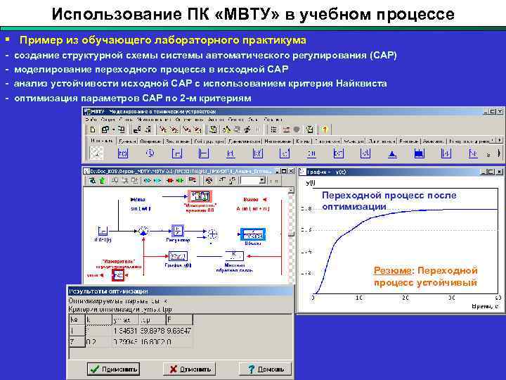 Использование ПК «МВТУ» в учебном процессе § Пример из обучающего лабораторного практикума - создание