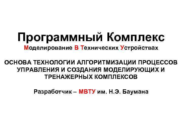 Программный Комплекс Моделирование В Технических Устройствах ОСНОВА ТЕХНОЛОГИИ АЛГОРИТМИЗАЦИИ ПРОЦЕССОВ УПРАВЛЕНИЯ И СОЗДАНИЯ МОДЕЛИРУЮЩИХ