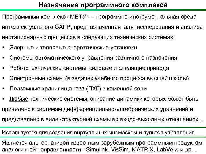 Назначение программного комплекса Программный комплекс «МВТУ» – программно-инструментальная среда интеллектуального САПР, предназначенная для исследования