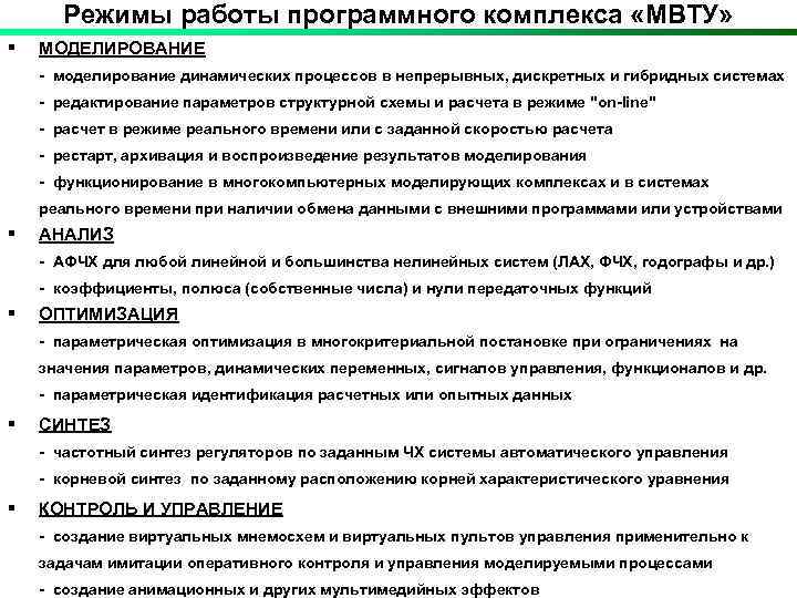 Режимы работы программного комплекса «МВТУ» § МОДЕЛИРОВАНИЕ - моделирование динамических процессов в непрерывных, дискретных