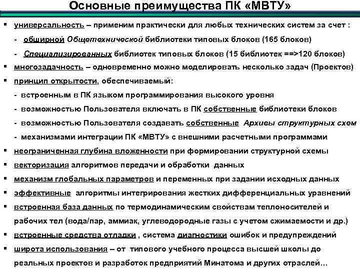 Основные преимущества ПК «МВТУ» § универсальность – применим практически для любых технических систем за