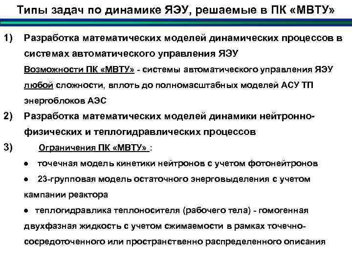 Типы задач по динамике ЯЭУ, решаемые в ПК «МВТУ» 1) Разработка математических моделей динамических