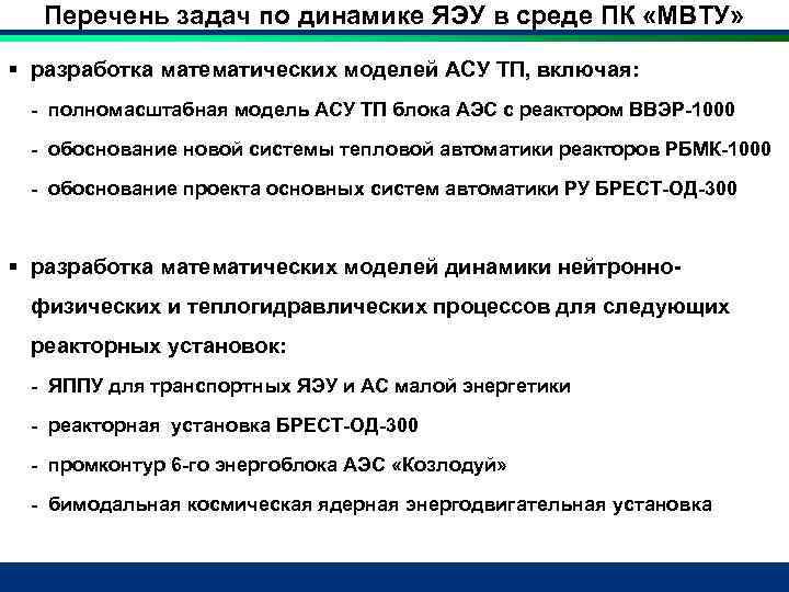 Перечень задач по динамике ЯЭУ в среде ПК «МВТУ» § разработка математических моделей АСУ