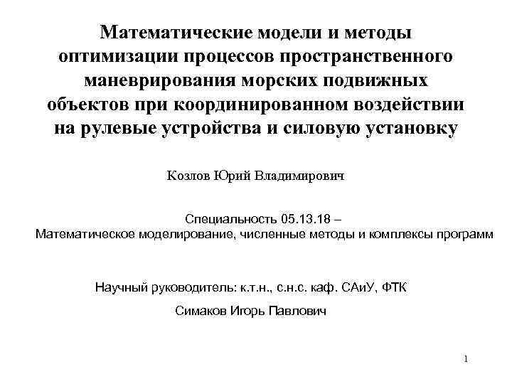 Математические модели и методы оптимизации процессов пространственного маневрирования морских подвижных объектов при координированном воздействии