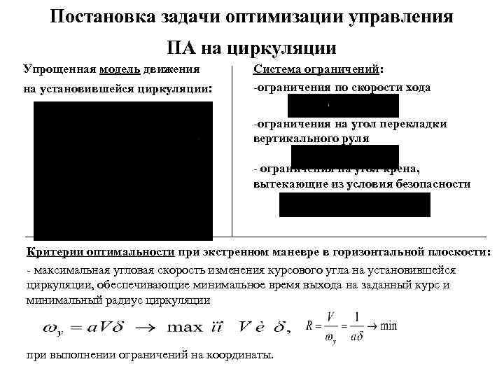 Постановка задачи оптимизации управления ПА на циркуляции Упрощенная модель движения на установившейся циркуляции: Система