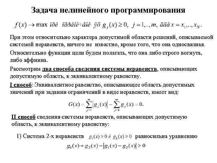 Задача нелинейного программирования При этом относительно характера допустимой области решений, описываемой системой неравенств, ничего