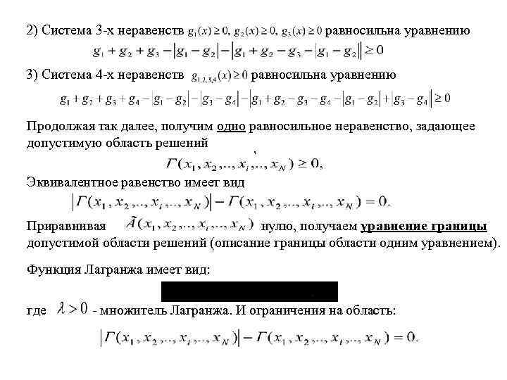 2) Система 3 -х неравенств 3) Система 4 -х неравенств равносильна уравнению Продолжая так