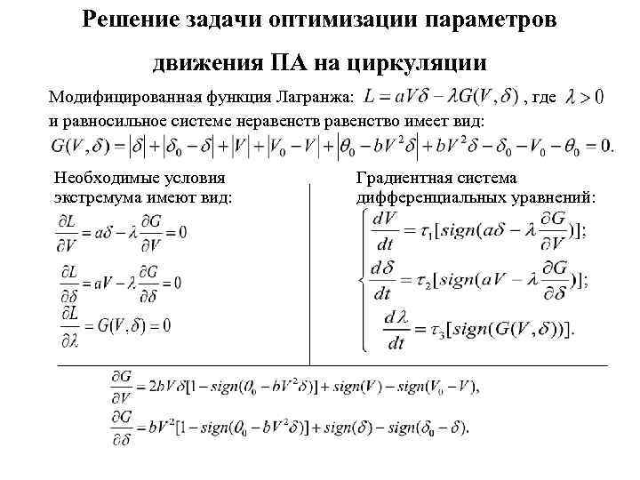 Решение задачи оптимизации параметров движения ПА на циркуляции Модифицированная функция Лагранжа: и равносильное системе