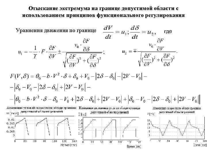 Отыскание экстремума на границе допустимой области с использованием принципов функционального регулирования Уравнения движения по